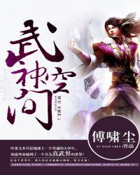 武神空间主角几个老婆