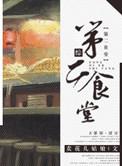 第二食堂是什么意思