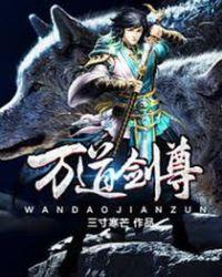 万道剑尊等级境界排行