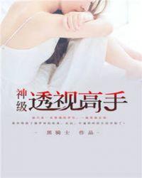 都市之神级透视高手