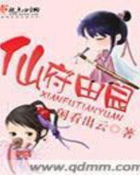 田园逍遥仙