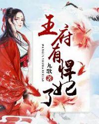 王府有悍妃了148