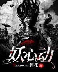 妖心动漫视频在线看