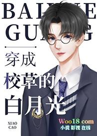 穿成校草白月光ABo全文免费阅读