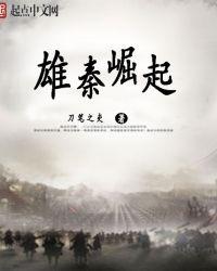 雄秦崛起TXT