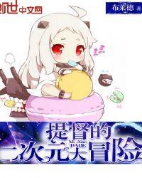 提督的二次元大冒险TXT