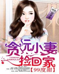 99度甜贪玩小妻捡回家 白子洛