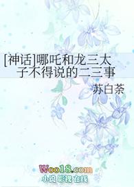 哪吒跟龙王三太子的渊源