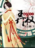 重生之嫡女权臣