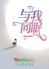 与我同眠线上看