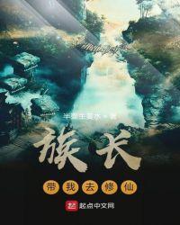 跟着族长修仙