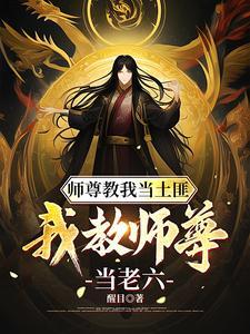 我是师尊第一美知乎