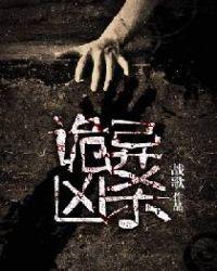 诡异凶杀事件动漫视频