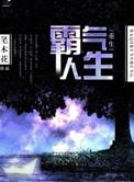 重生霸气人生推荐