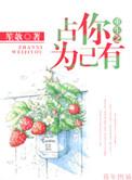 重生之占你为己有作者