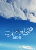 一尤未尽作 者 小醋