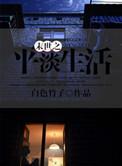 末世平淡生活的远古种田文