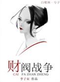 财阀战争怎么打