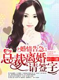 婚情告急总裁离婚请签字免费阅读