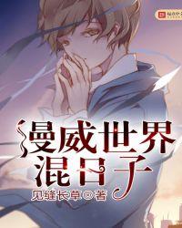 漫威世界混日子扫书