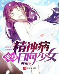 精神病变身日向少女作者还写吗
