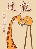 迁就同义词