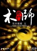 奇门术师 百科