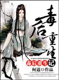 毒后重生记全文