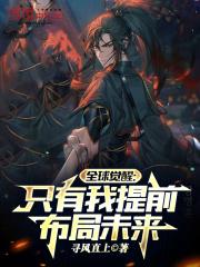 全球觉醒只有我提前布局未来正版