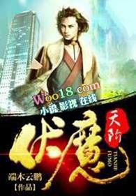 伏魔天师免费阅读完整