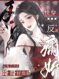 快穿病娇哥哥吊炸天