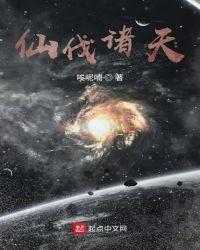仙灭诸天