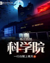 格兰自然科学院有女主吗