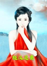糙汉追妻h1V1