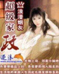超级阿姨家政怎么样