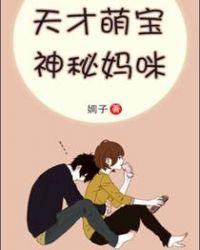天才萌宝神秘妈咪全文免费