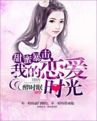 甜蜜暴击原创女主