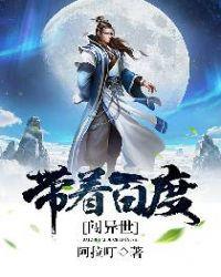 带着百度闯异世界