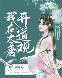 我在大唐开道观 万剑灵墟笔趣阁