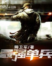 最强单兵之王五十二策