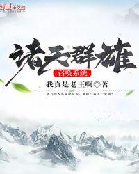 诸天群雄召唤系统笔趣阁