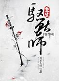 修真之重生驭兽师作者乔家小桥