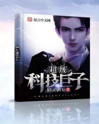 超级科技笔下