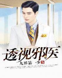 透视邪医 笔趣阁