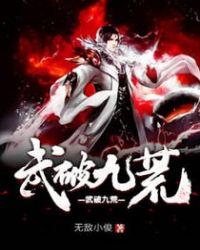 武破九荒女主角