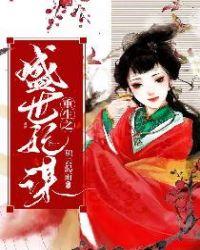 重生之盛世嫡妃