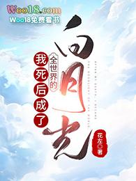 我死后成了所有人的白月光