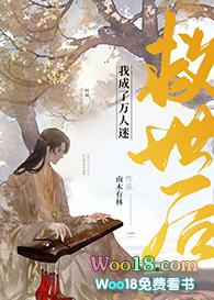 救世后我成了万人迷作者南木有林