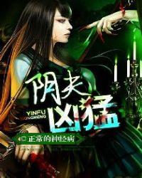 阴夫凶猛在线