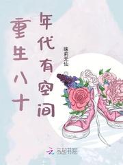 重生八十年代有空间 第1章